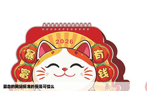 算命的网站挺准的但是可信么