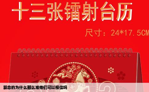 算命的为什么那么准他们可以相信吗