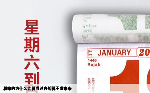 算命的为什么能算准过去却算不准未来