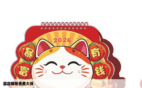 算命婚姻免费大师