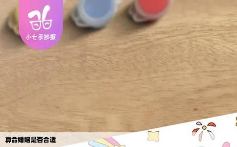 算命婚姻是否合适