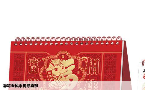 算命看风水揭穿真相