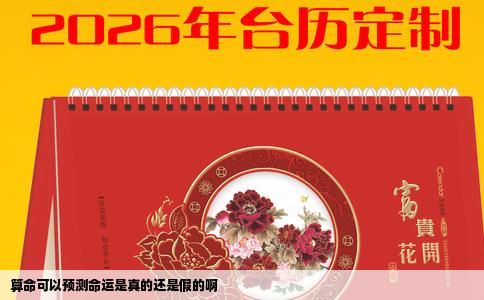 算命可以预测命运是真的还是假的啊