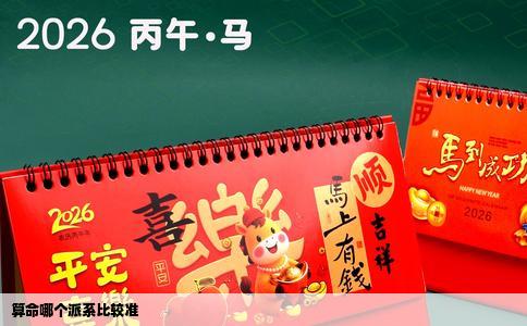 算命哪个派系比较准