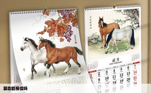 算命能相信吗