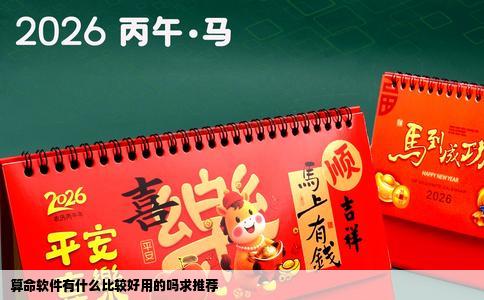 算命软件有什么比较好用的吗求推荐
