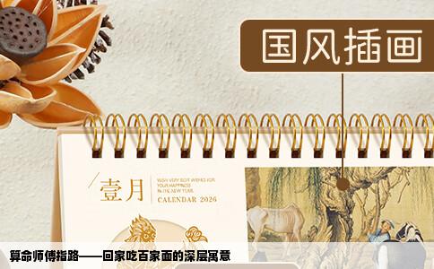 算命师傅指路——回家吃百家面的深层寓意