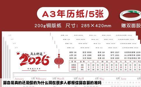 算命是真的还是假的为什么现在很多人都相信算命算的准吗