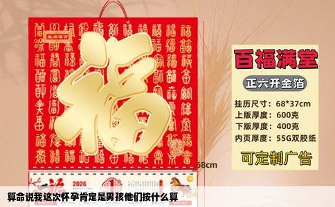 算命说我这次怀孕肯定是男孩他们按什么算