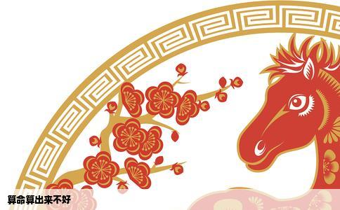 算命算出来不好