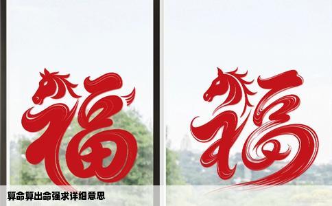 算命算出命强求详细意思