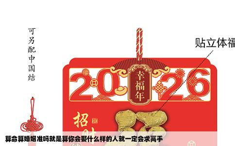 算命算婚姻准吗就是算你会娶什么样的人就一定会求高手