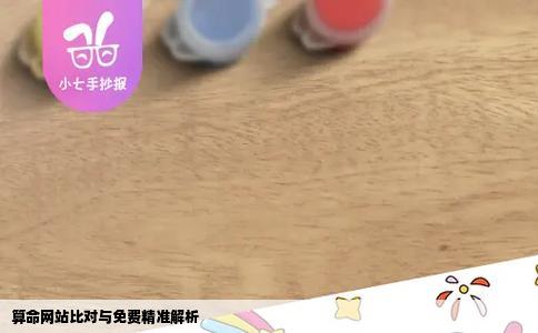 算命网站比对与免费精准解析