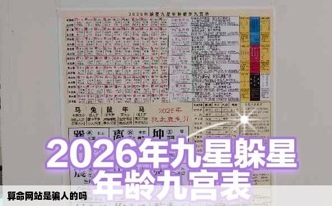 算命网站是骗人的吗