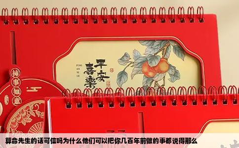 算命先生的话可信吗为什么他们可以把你几百年前做的事都说得那么