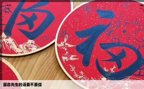 算命先生的话要不要信