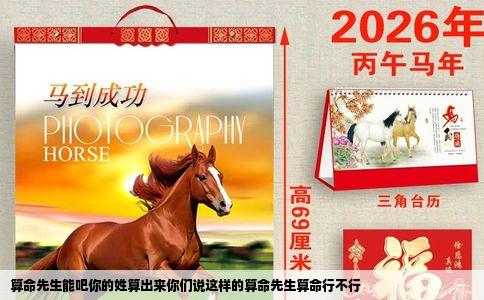 算命先生能吧你的姓算出来你们说这样的算命先生算命行不行