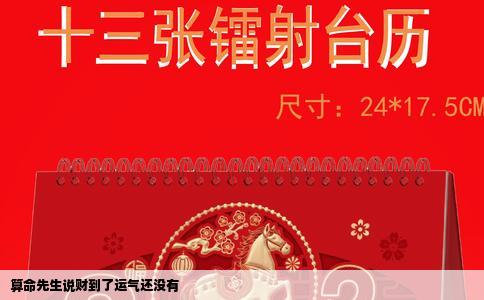 算命先生说财到了运气还没有