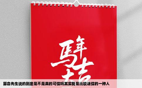 算命先生说的到底是不是真的可信吗其实我是比较迷信的一种人