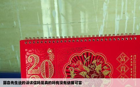 算命先生说的话该信吗是真的吗有没有依据可言