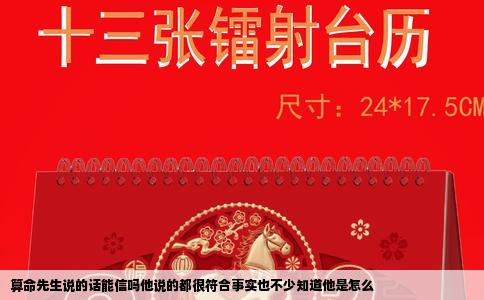 算命先生说的话能信吗他说的都很符合事实也不少知道他是怎么