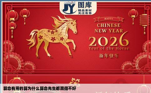 算命有用的算为什么算命先生都混得不好