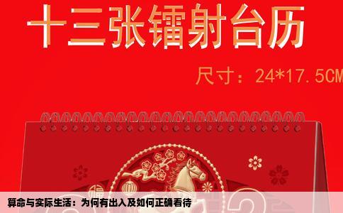 算命与实际生活：为何有出入及如何正确看待