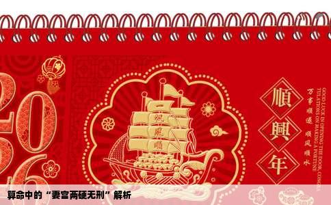 算命中的“妻宫两硬无刑”解析