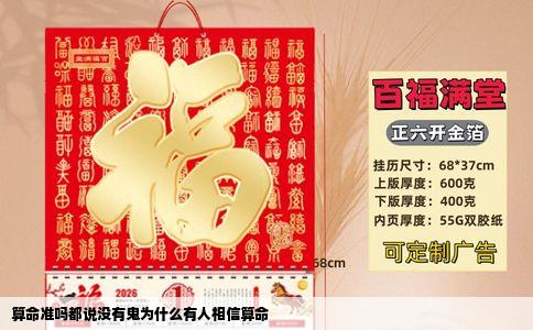 算命准吗都说没有鬼为什么有人相信算命