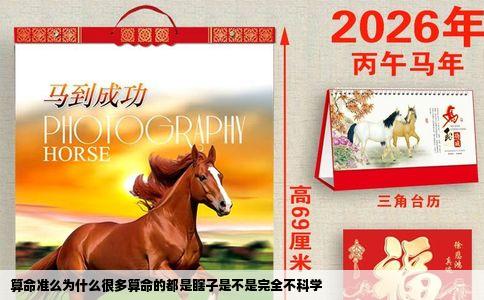 算命准么为什么很多算命的都是瞎子是不是完全不科学