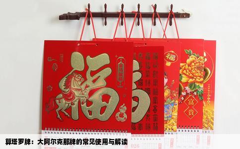 算塔罗牌：大阿尔克那牌的常见使用与解读