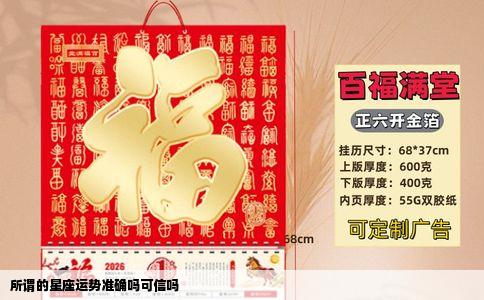 所谓的星座运势准确吗可信吗