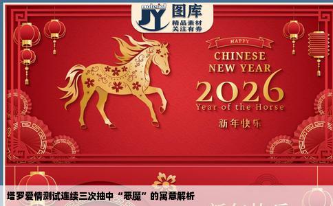 塔罗爱情测试连续三次抽中“恶魔”的寓意解析