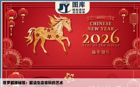 塔罗解牌秘笈：解读生命密码的艺术