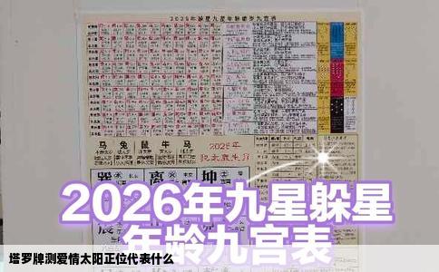 塔罗牌测爱情太阳正位代表什么