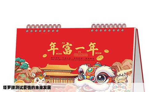 塔罗牌测试爱情的未来发展