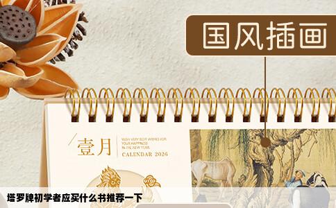 塔罗牌初学者应买什么书推荐一下