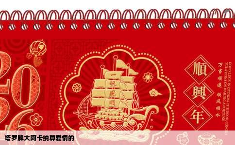 塔罗牌大阿卡纳算爱情的