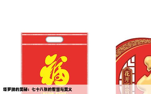 塔罗牌的奥秘：七十八张的智慧与奥义