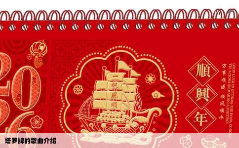 塔罗牌的歌曲介绍