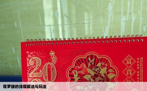 塔罗牌的详细解说与玩法