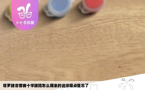 塔罗牌吉普赛十字牌阵怎么摆来的说详细点我忘了