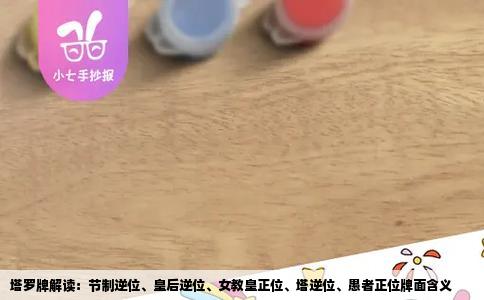 塔罗牌解读：节制逆位、皇后逆位、女教皇正位、塔逆位、愚者正位牌面含义