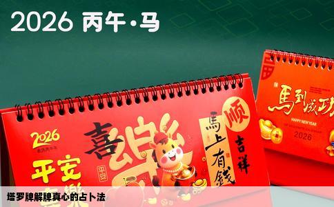塔罗牌解牌真心的占卜法