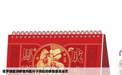 塔罗牌能测感情吗我对于现在的感情很是迷茫