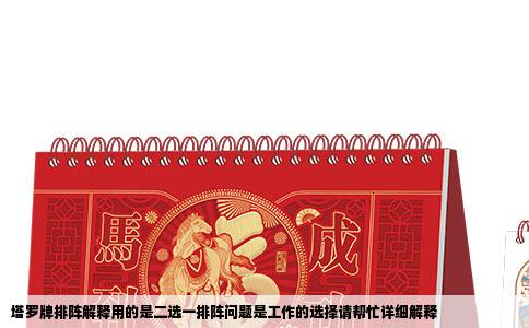 塔罗牌排阵解释用的是二选一排阵问题是工作的选择请帮忙详细解释