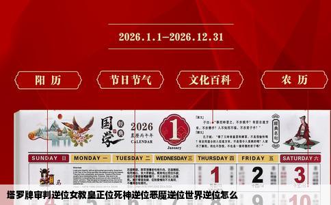 塔罗牌审判逆位女教皇正位死神逆位恶魔逆位世界逆位怎么