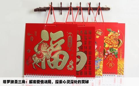 塔罗牌圣三角：解密爱情迷局，探索心灵深处的奥秘