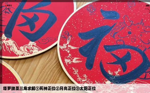 塔罗牌圣三角求解①死神正位②月亮正位③太阳正位