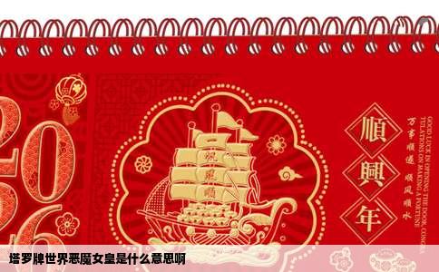 塔罗牌世界恶魔女皇是什么意思啊